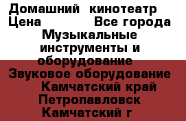  Домашний  кинотеатр  › Цена ­ 6 500 - Все города Музыкальные инструменты и оборудование » Звуковое оборудование   . Камчатский край,Петропавловск-Камчатский г.